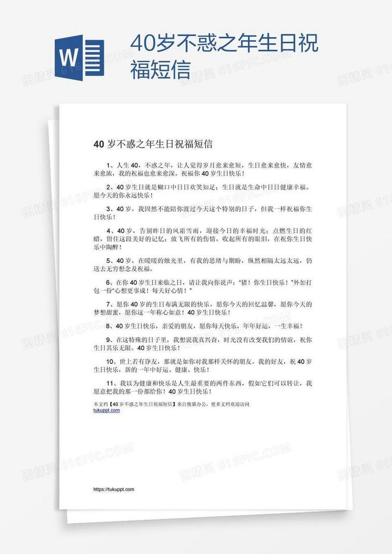40岁不惑之年生日祝福短信
