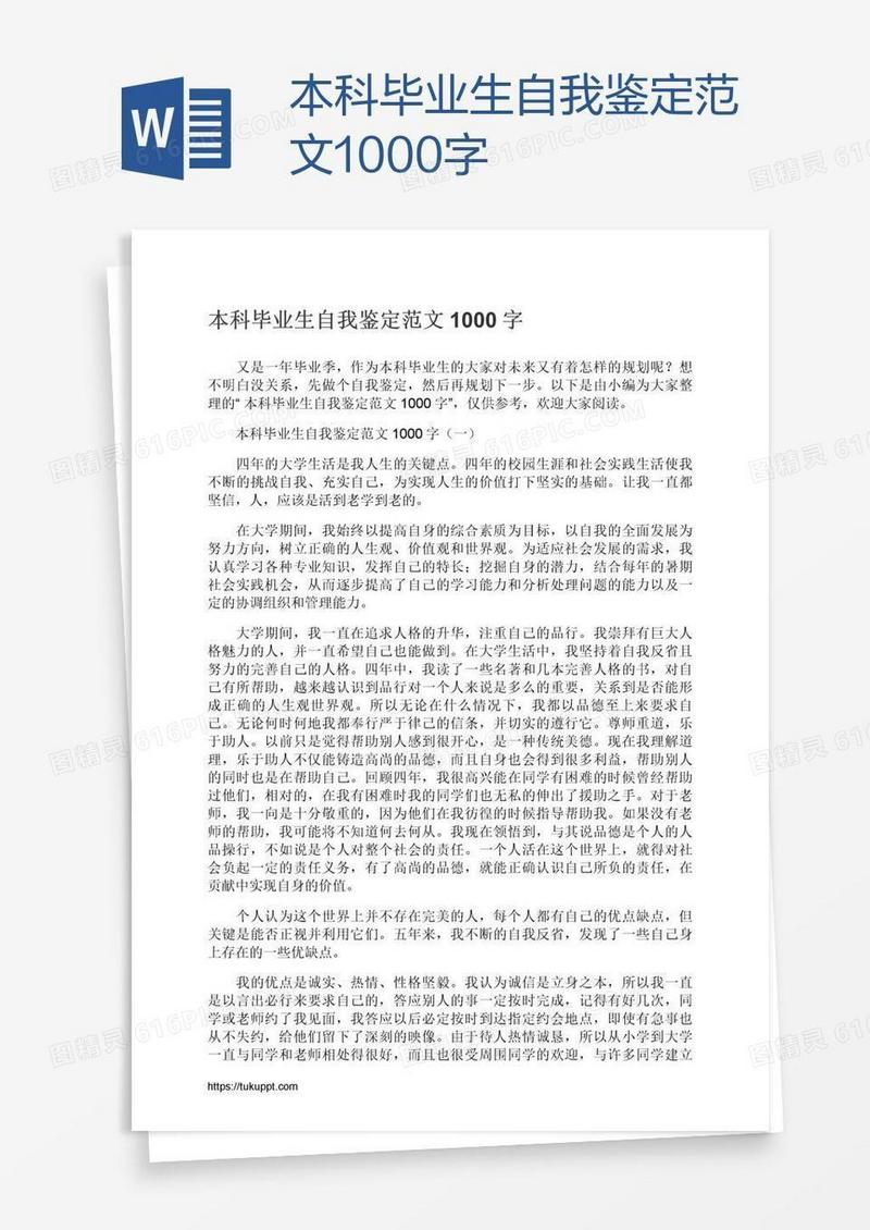 本科毕业生自我鉴定范文1000字