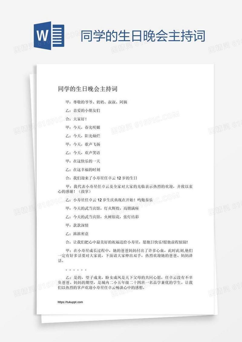 同学的生日晚会主持词