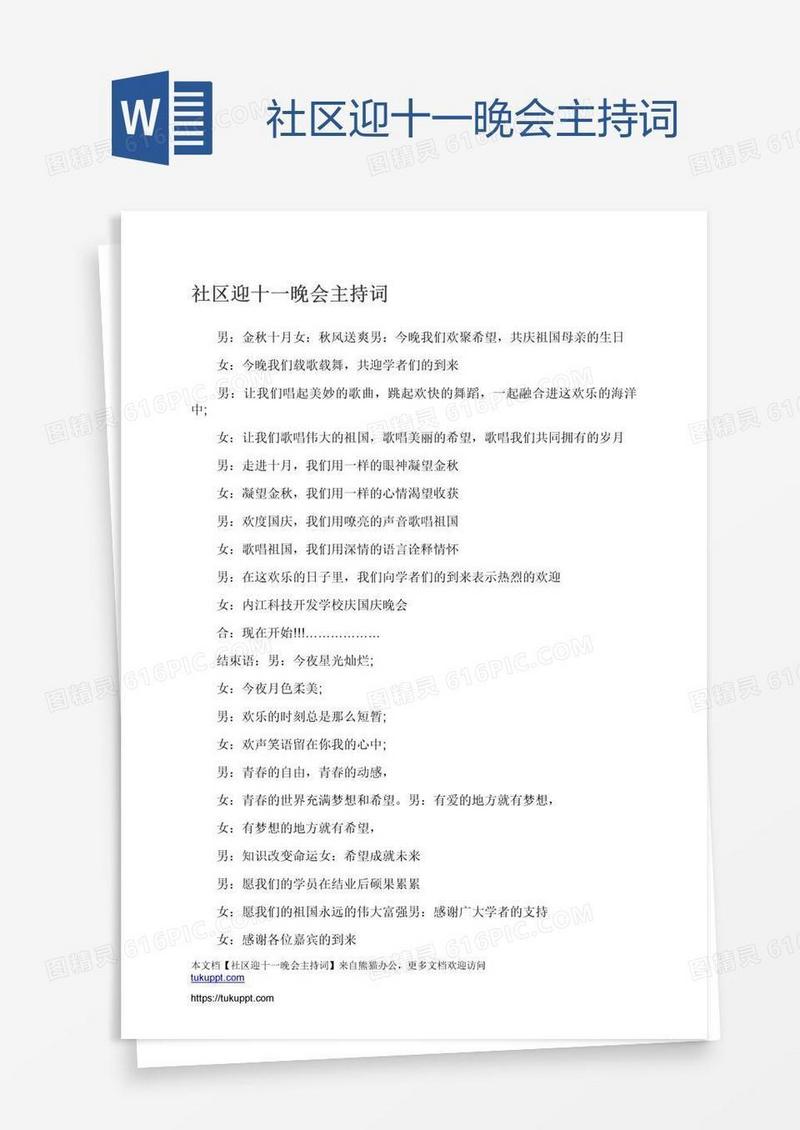 社区迎十一晚会主持词