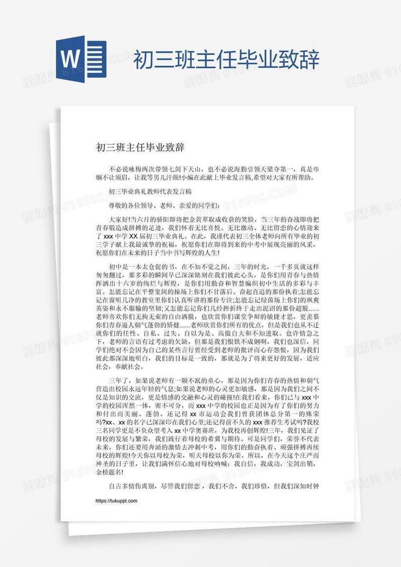 初三班主任毕业致辞