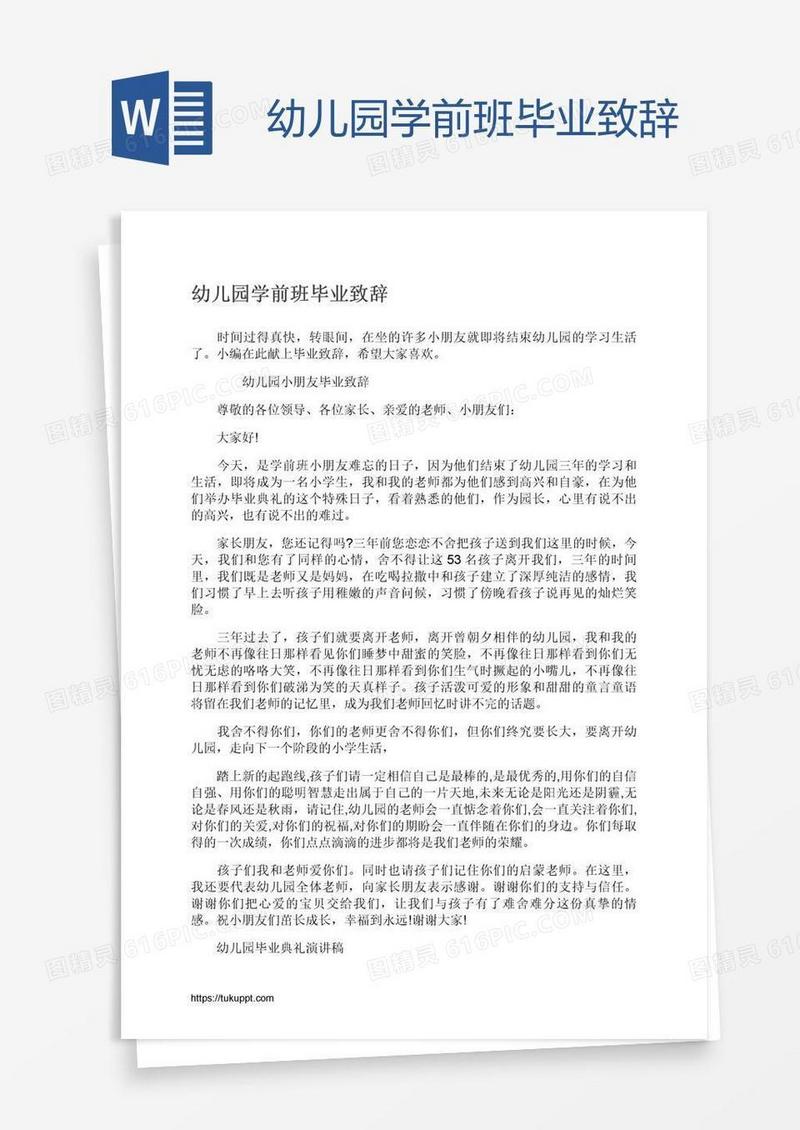 幼儿园学前班毕业致辞