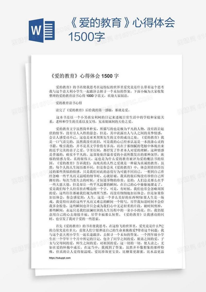 《爱的教育》心得体会1500字