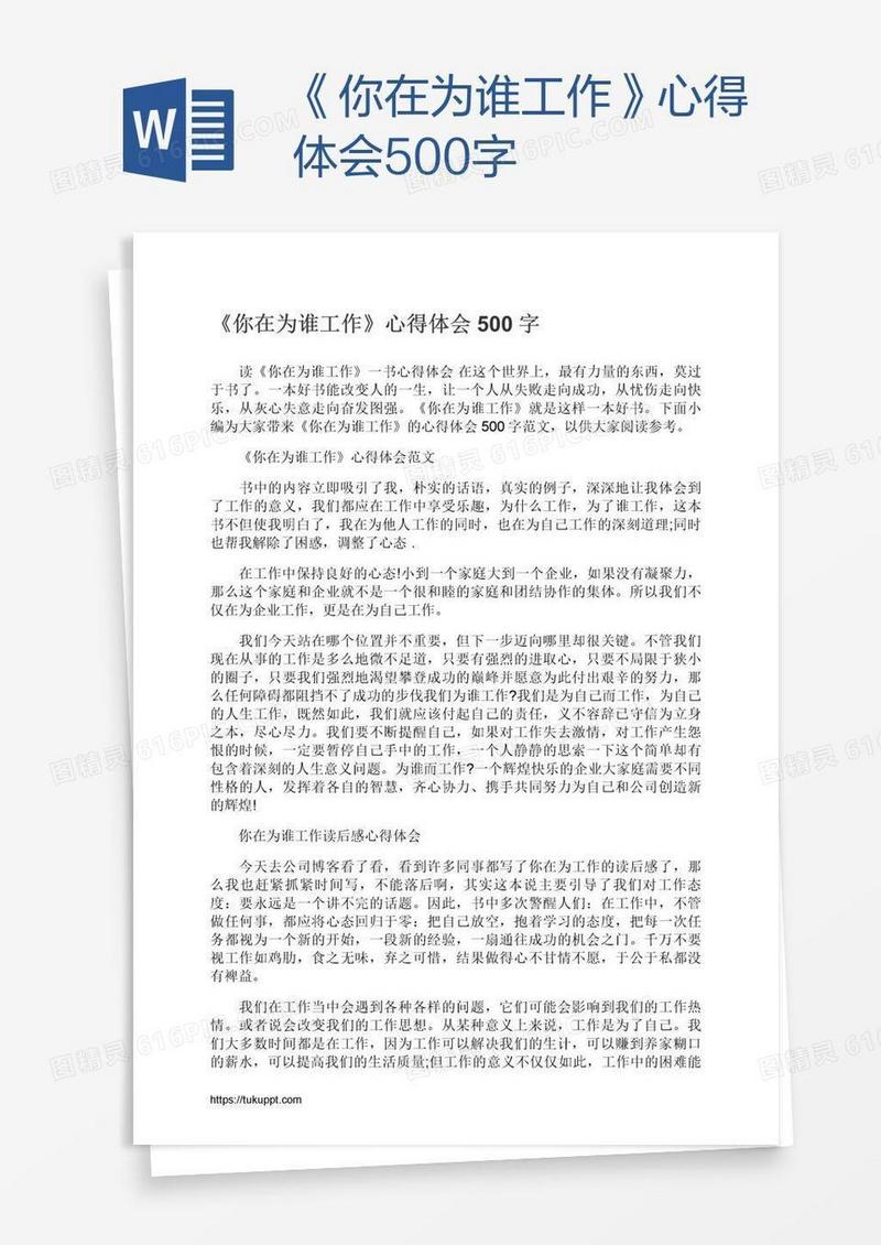 《你在为谁工作》心得体会500字