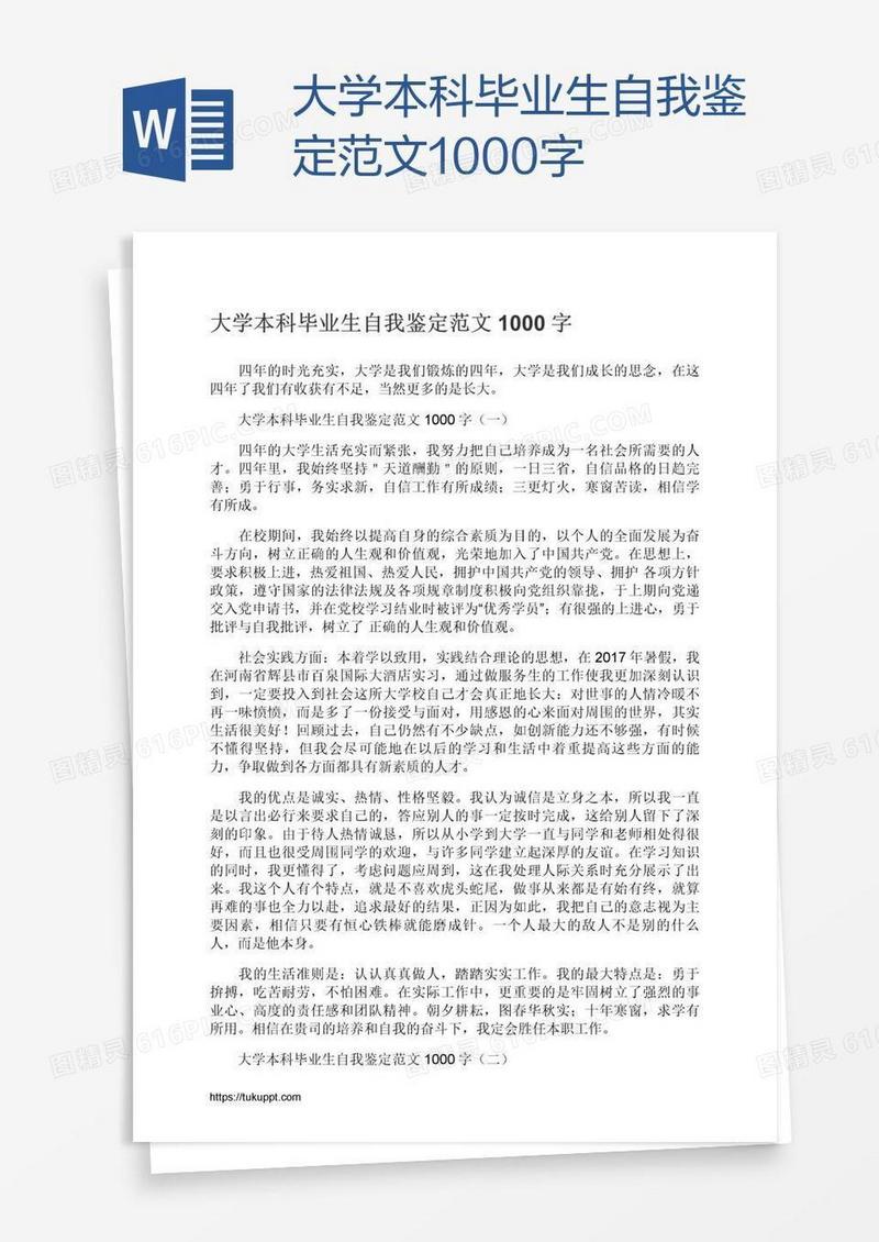 大学本科毕业生自我鉴定范文1000字
