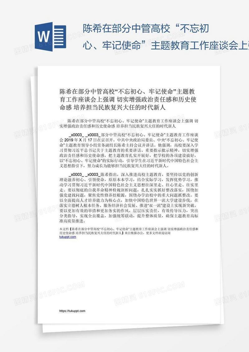 陈希在部分中管高校“不忘初心、牢记使命”主题教育工作座谈会上强调切实增强政治责任感和历史使命感培养担当民族复兴大任的时代新人