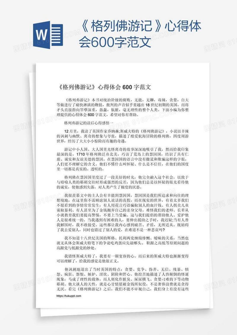 《格列佛游记》心得体会600字范文