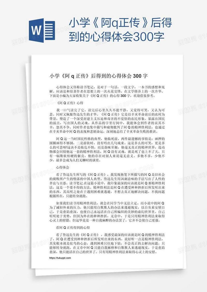 小学《阿q正传》后得到的心得体会300字