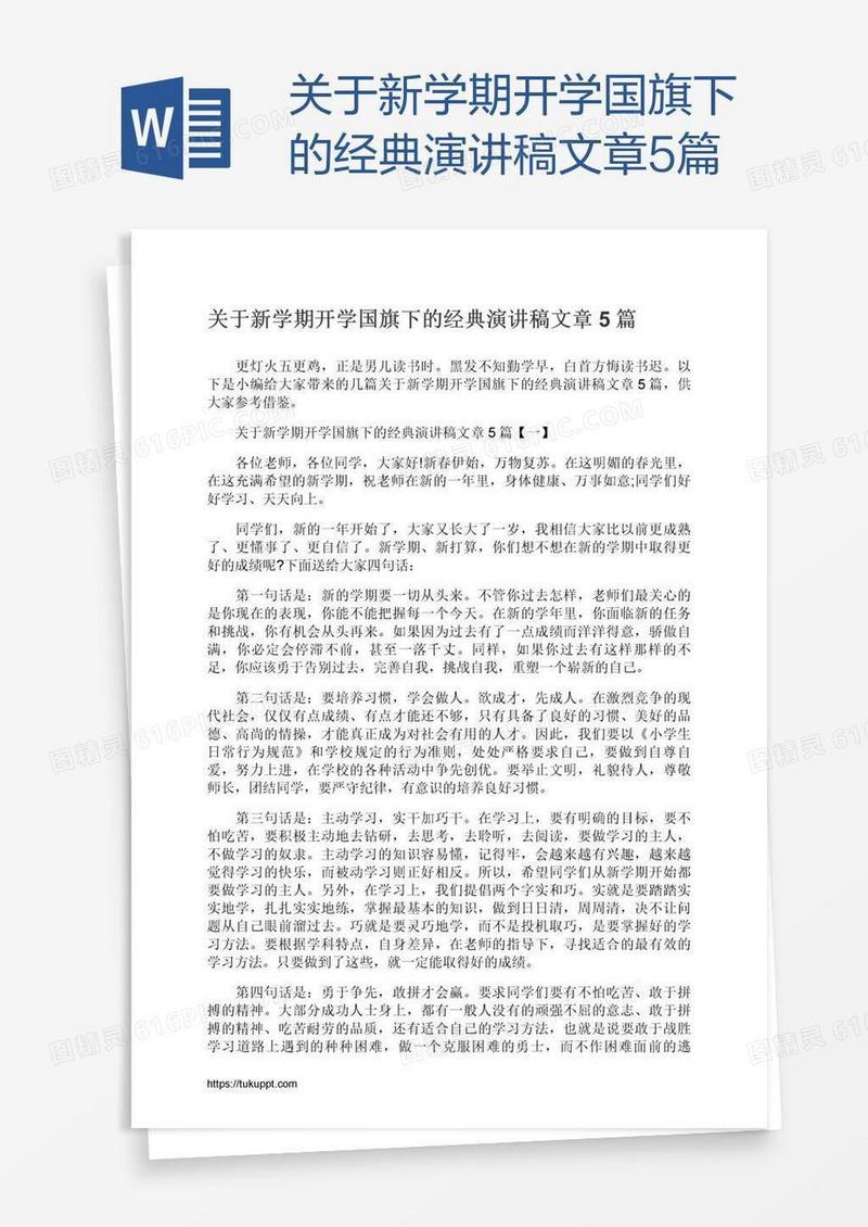 关于新学期开学国旗下的经典演讲稿文章5篇