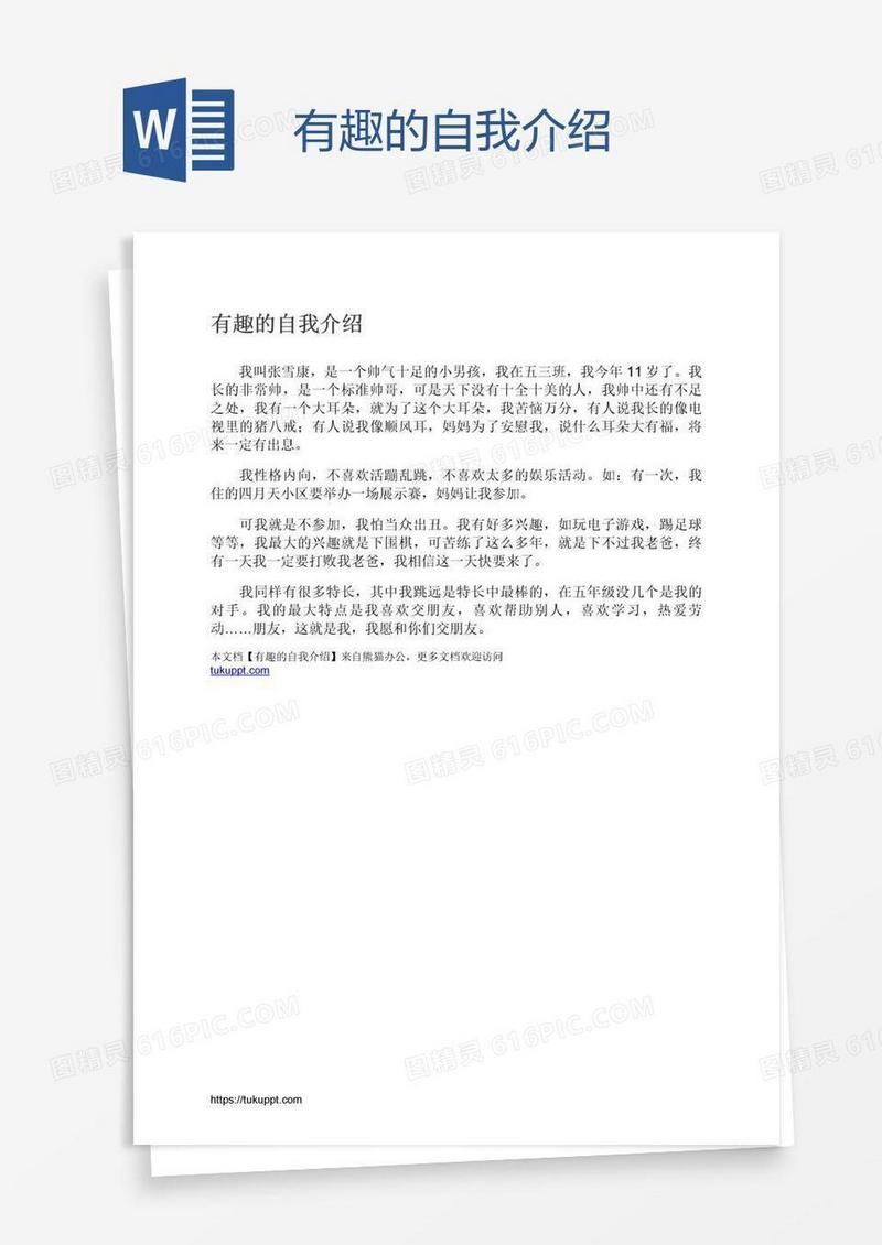 有趣的自我介绍
