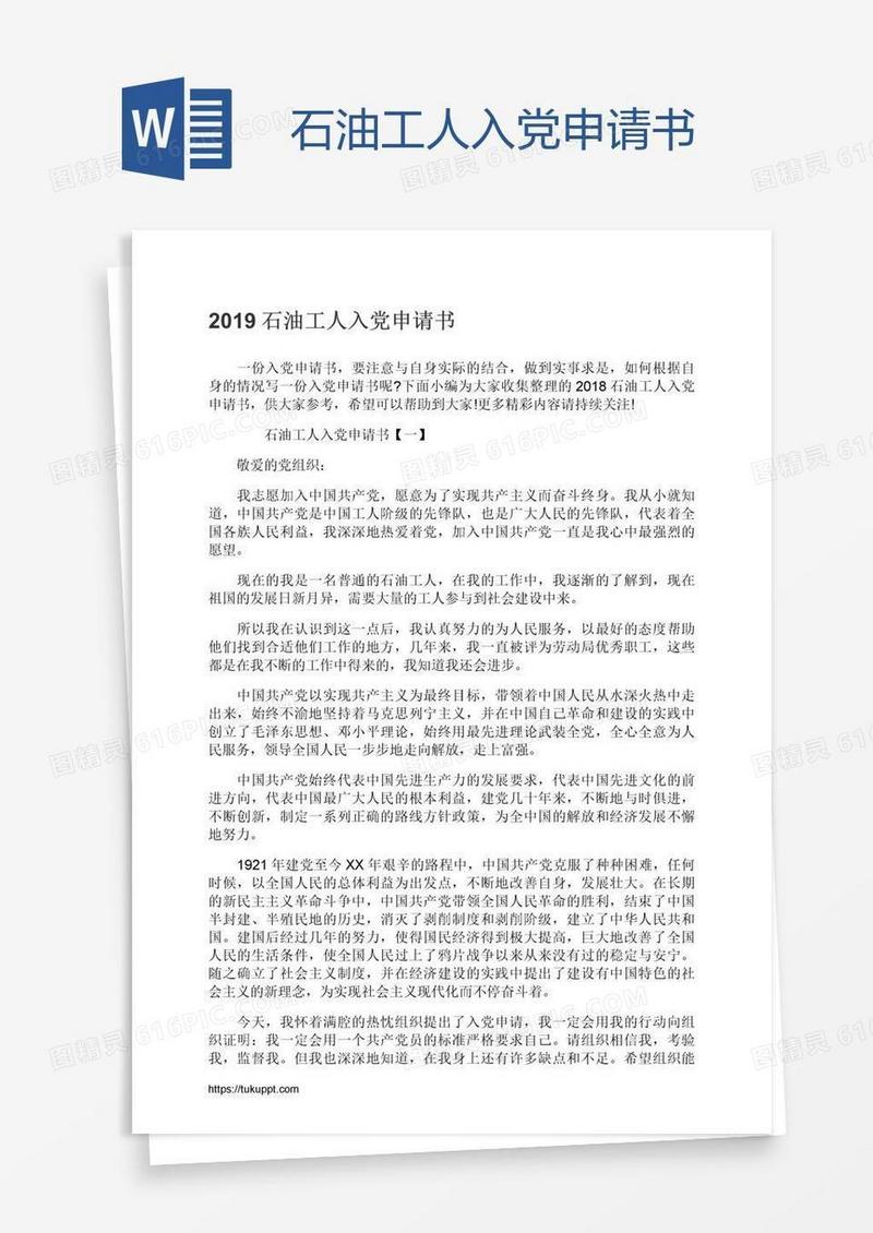 石油工人入党申请书