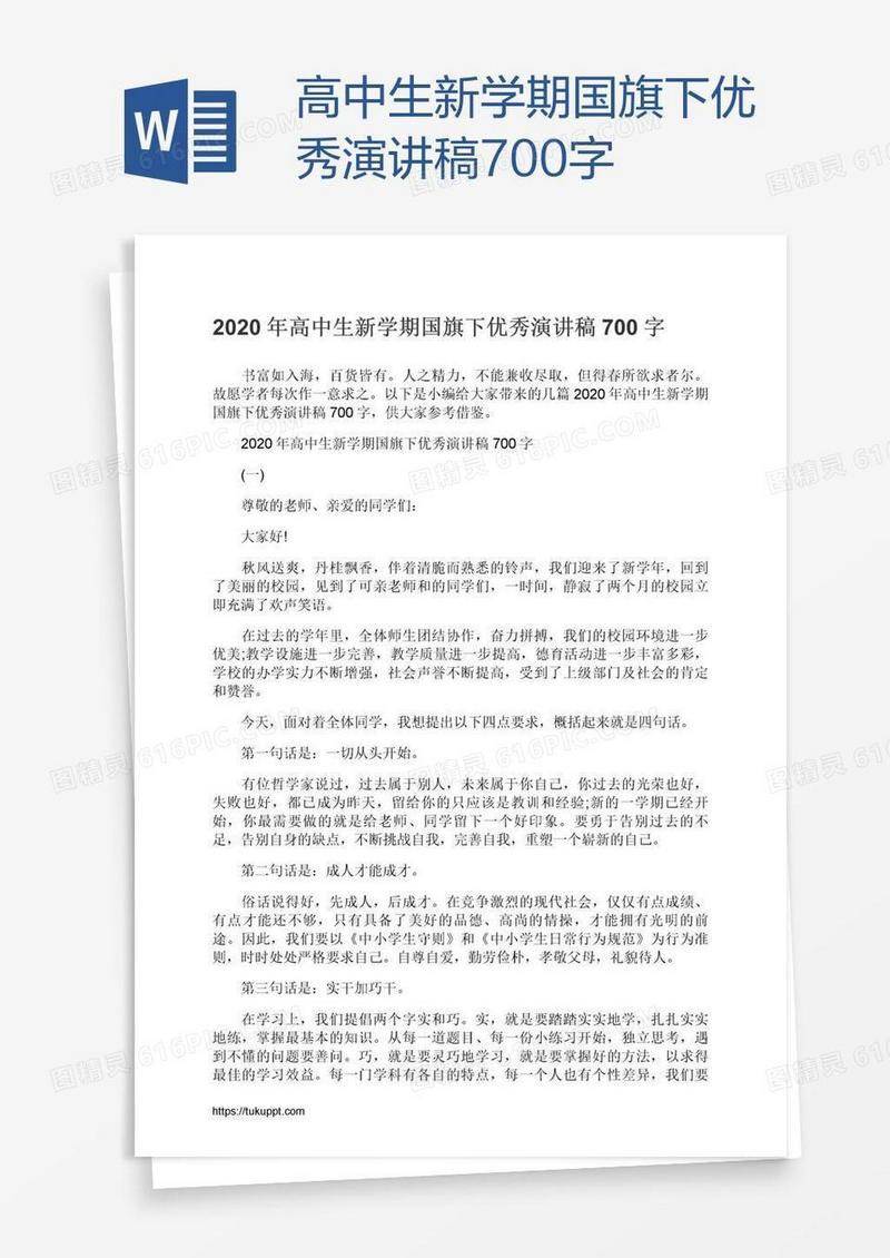 高中生新学期国旗下优秀演讲稿700字