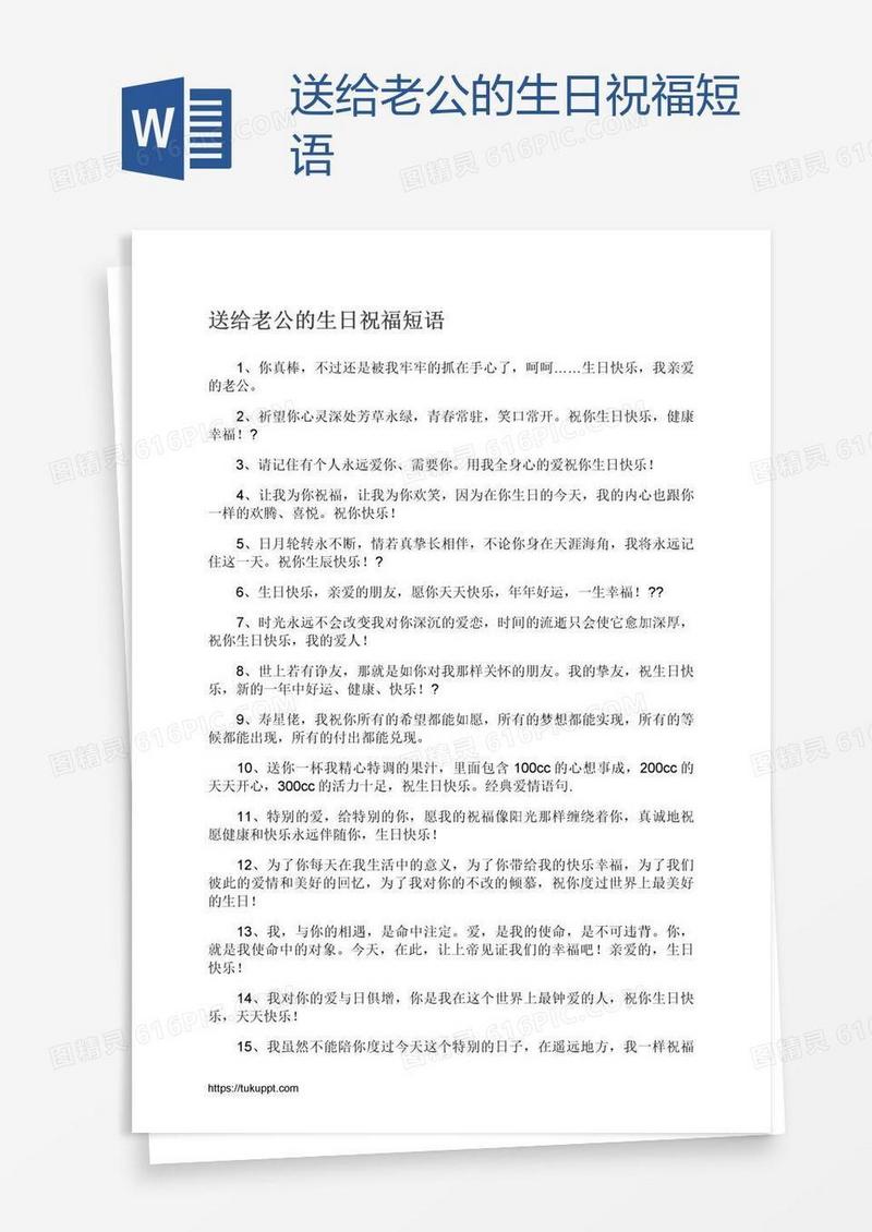 送给老公的生日祝福短语