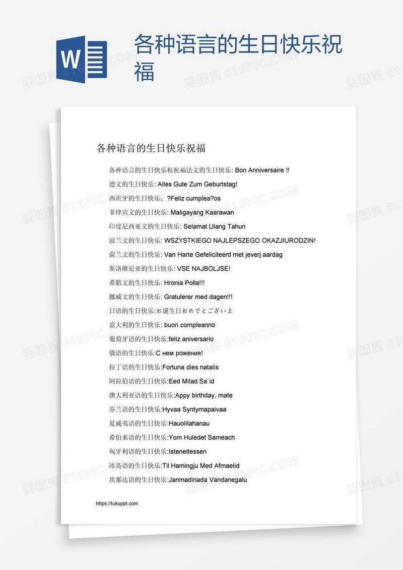 各种语言的生日快乐祝福
