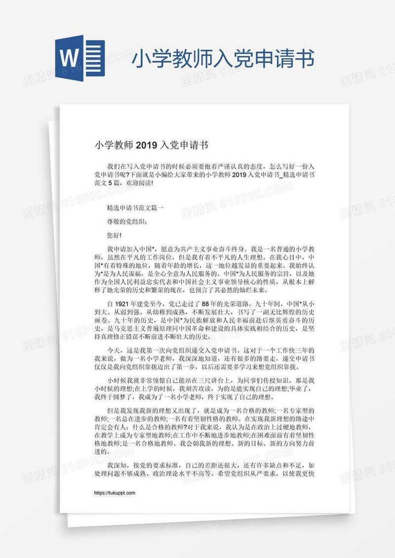 小学教师入党申请书