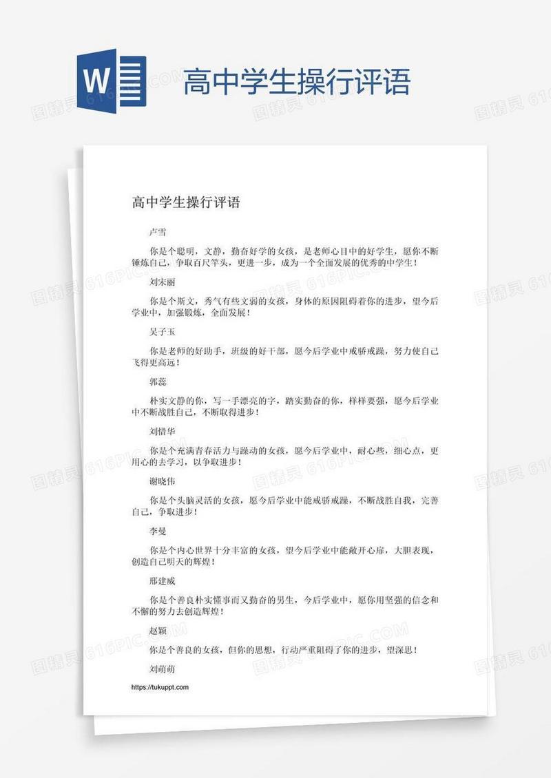 高中学生操行评语