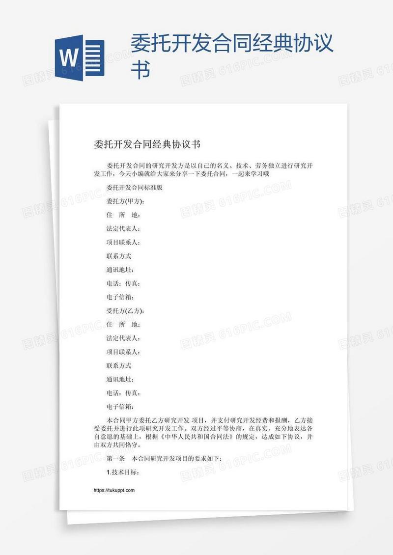 委托开发合同经典协议书
