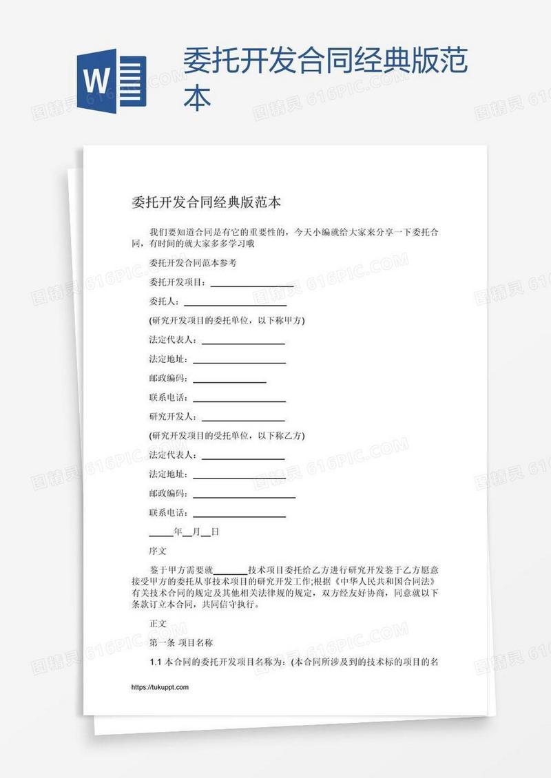 委托开发合同经典版范本
