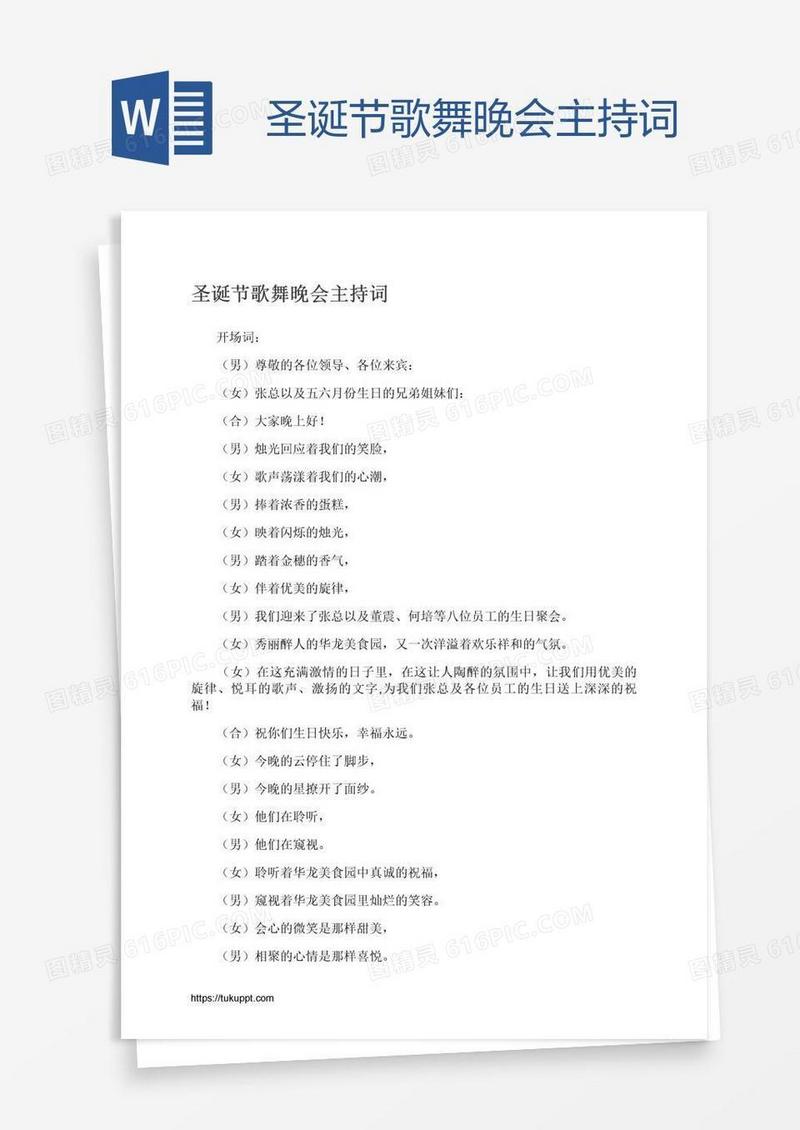 圣诞节歌舞晚会主持词