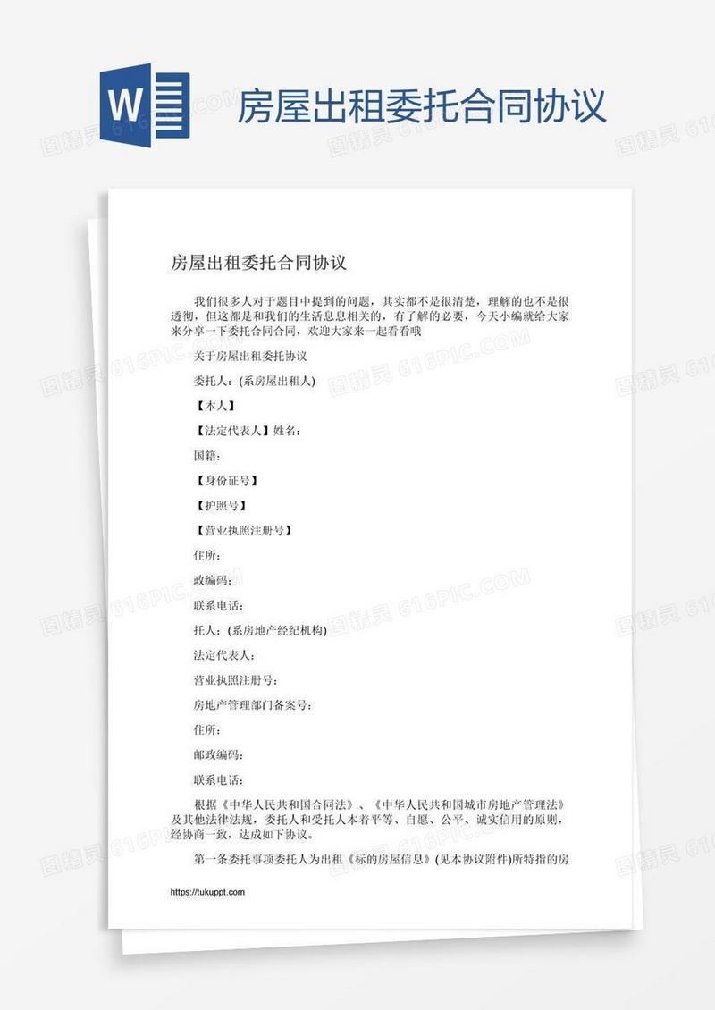 房屋出租委托合同协议