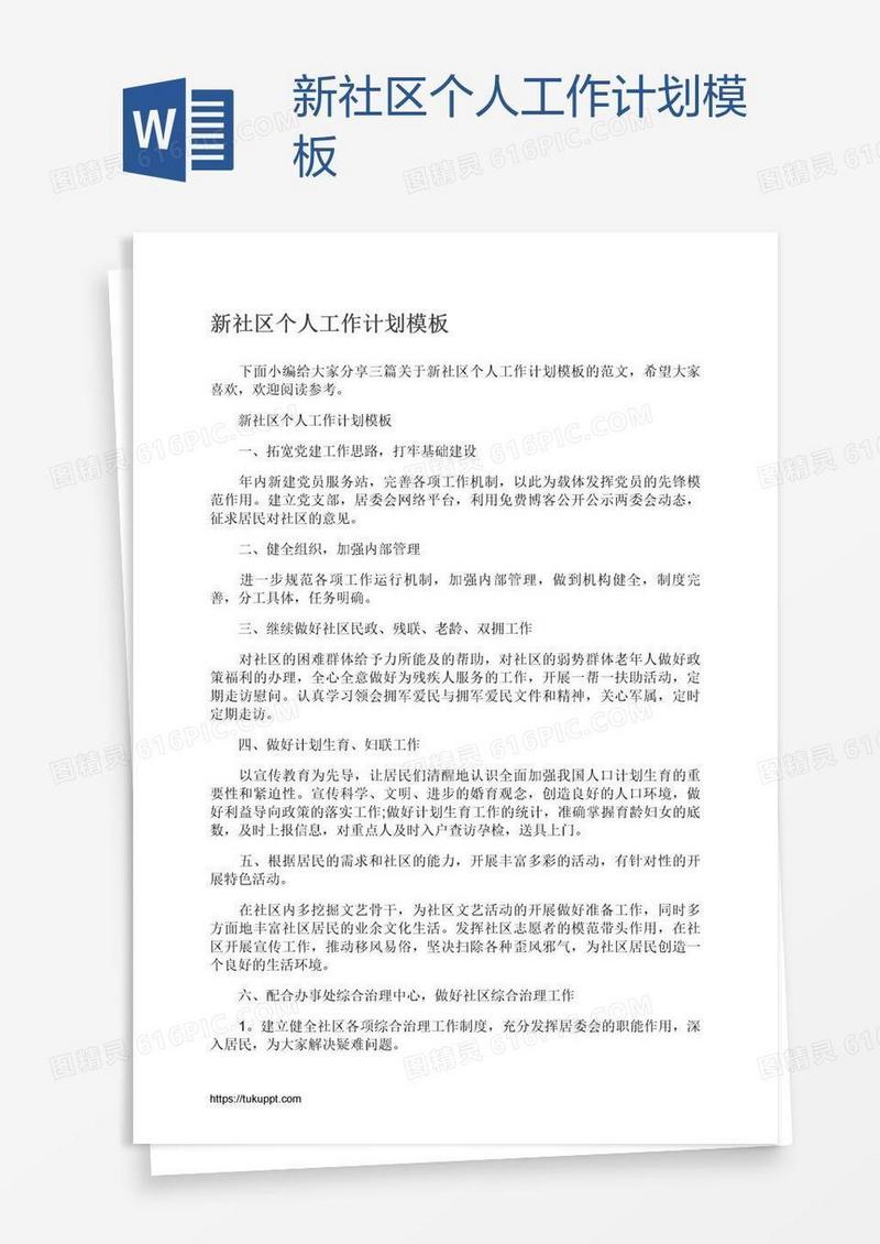 新社区个人工作计划模板