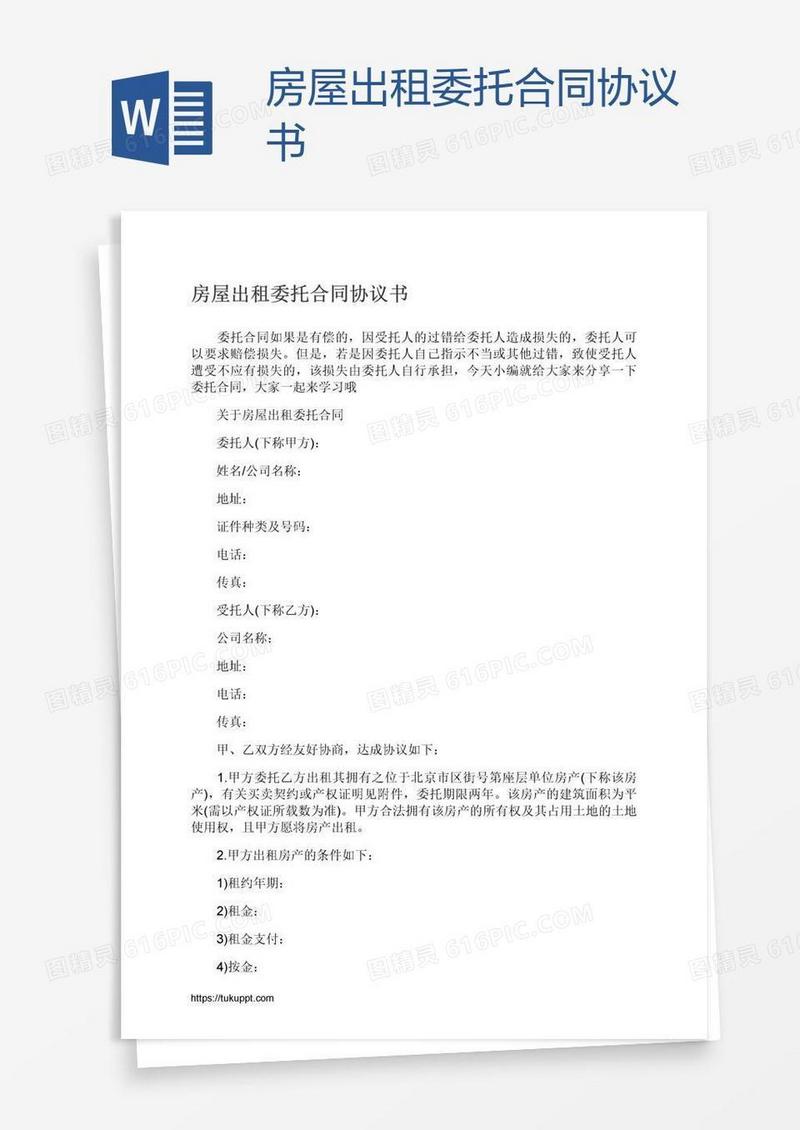房屋出租委托合同协议书