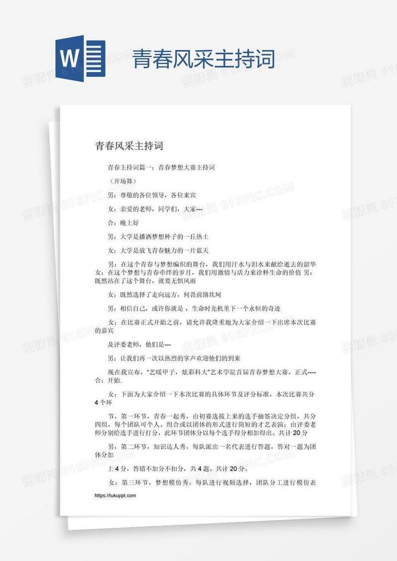 青春风采主持词