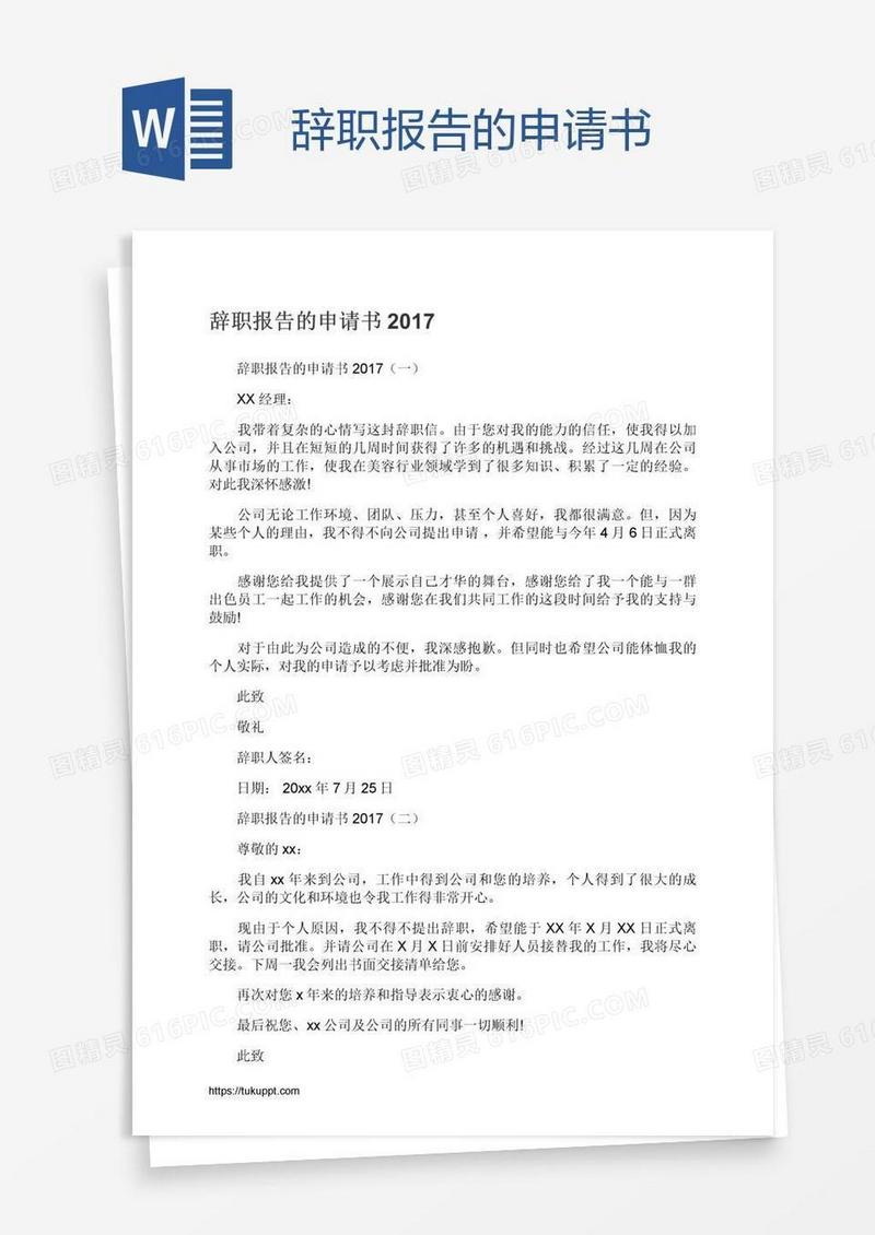 辞职报告的申请书