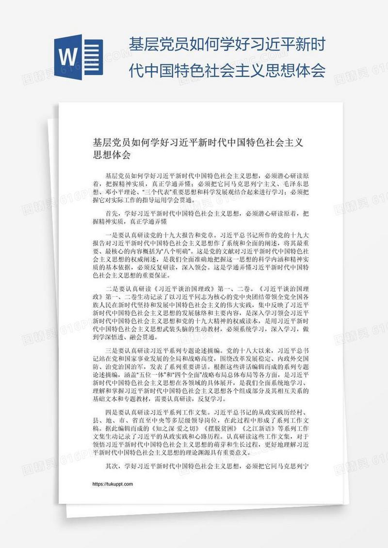 基层党员如何学好习近平新时代中国特色社会主义思想体会