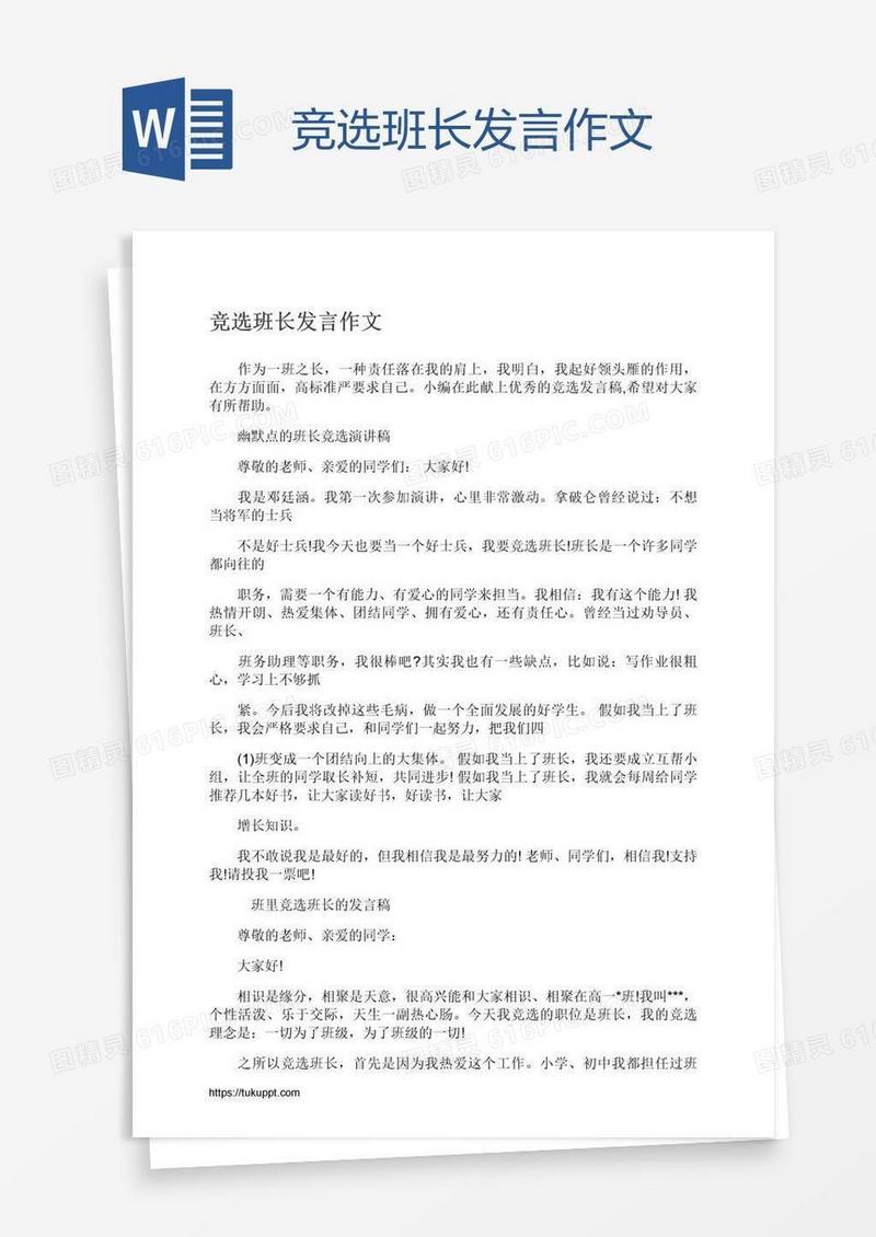 竞选班长发言作文