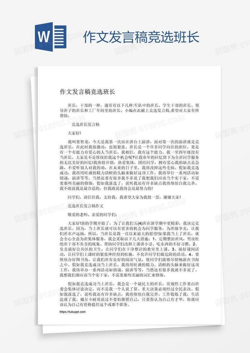 作文发言稿竞选班长