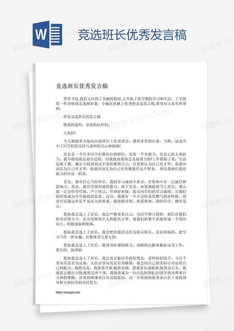 竞选班长优秀发言稿