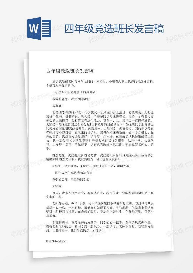 四年级竞选班长发言稿