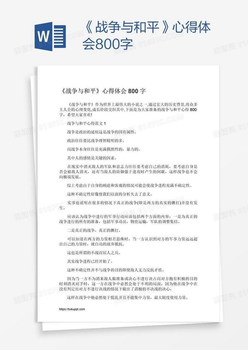 《战争与和平》心得体会800字