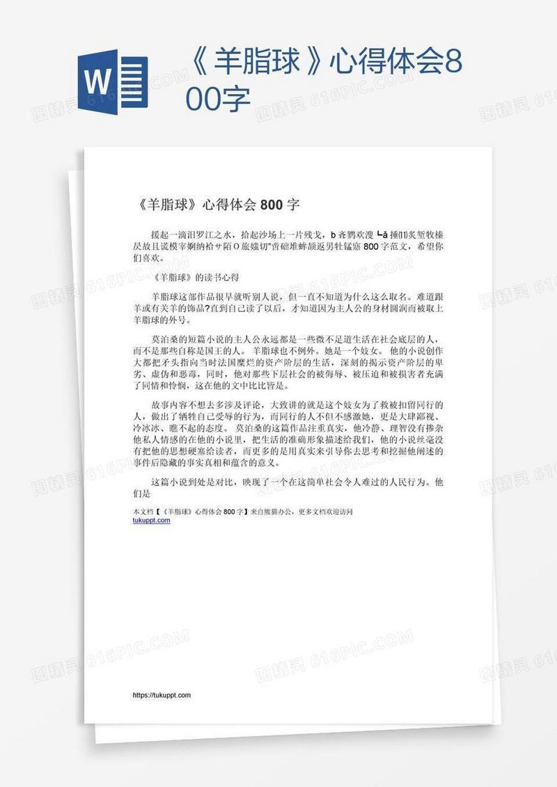 《羊脂球》心得体会800字