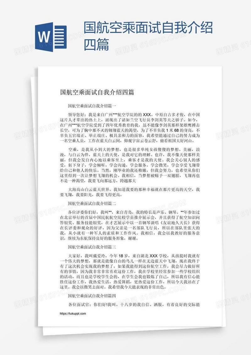 国航空乘面试自我介绍四篇