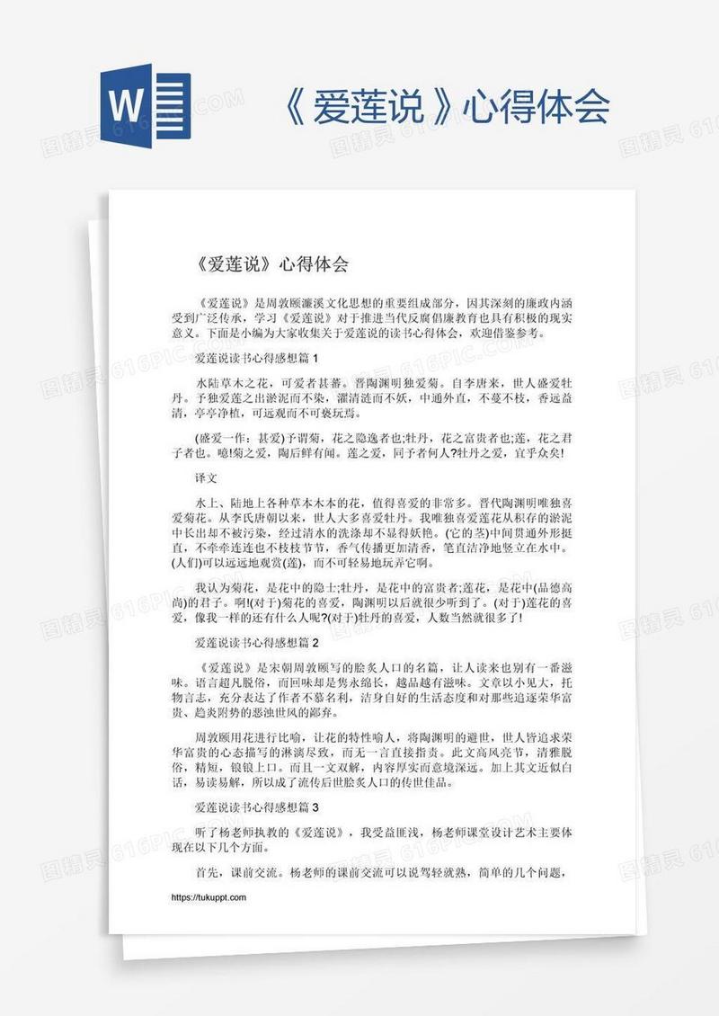 　《爱莲说》心得体会
