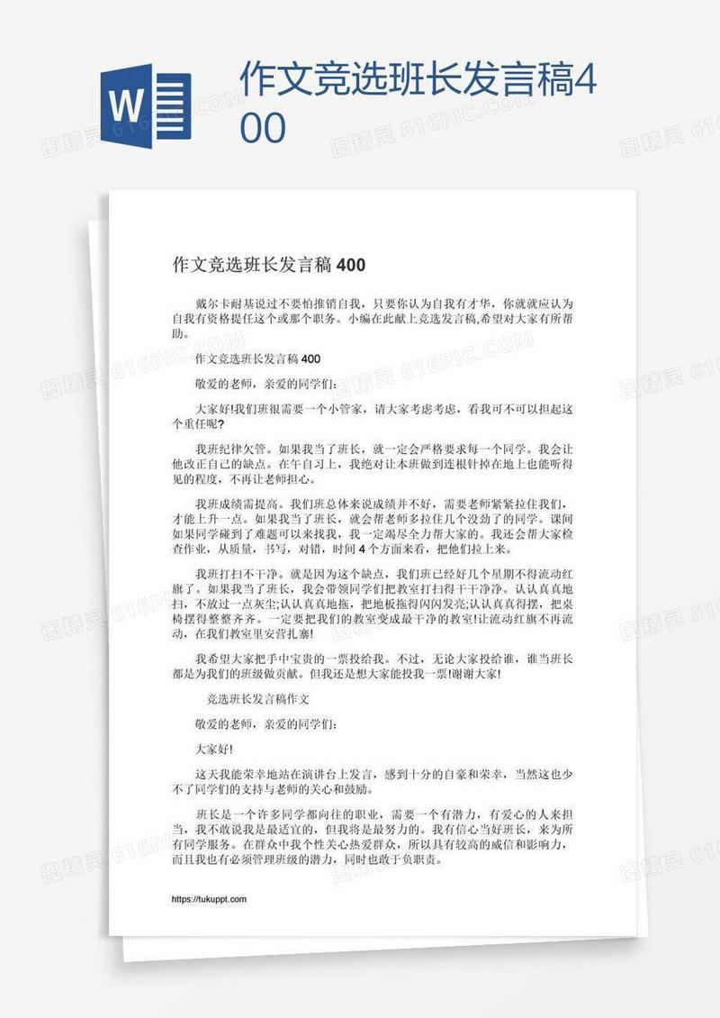 作文竞选班长发言稿400