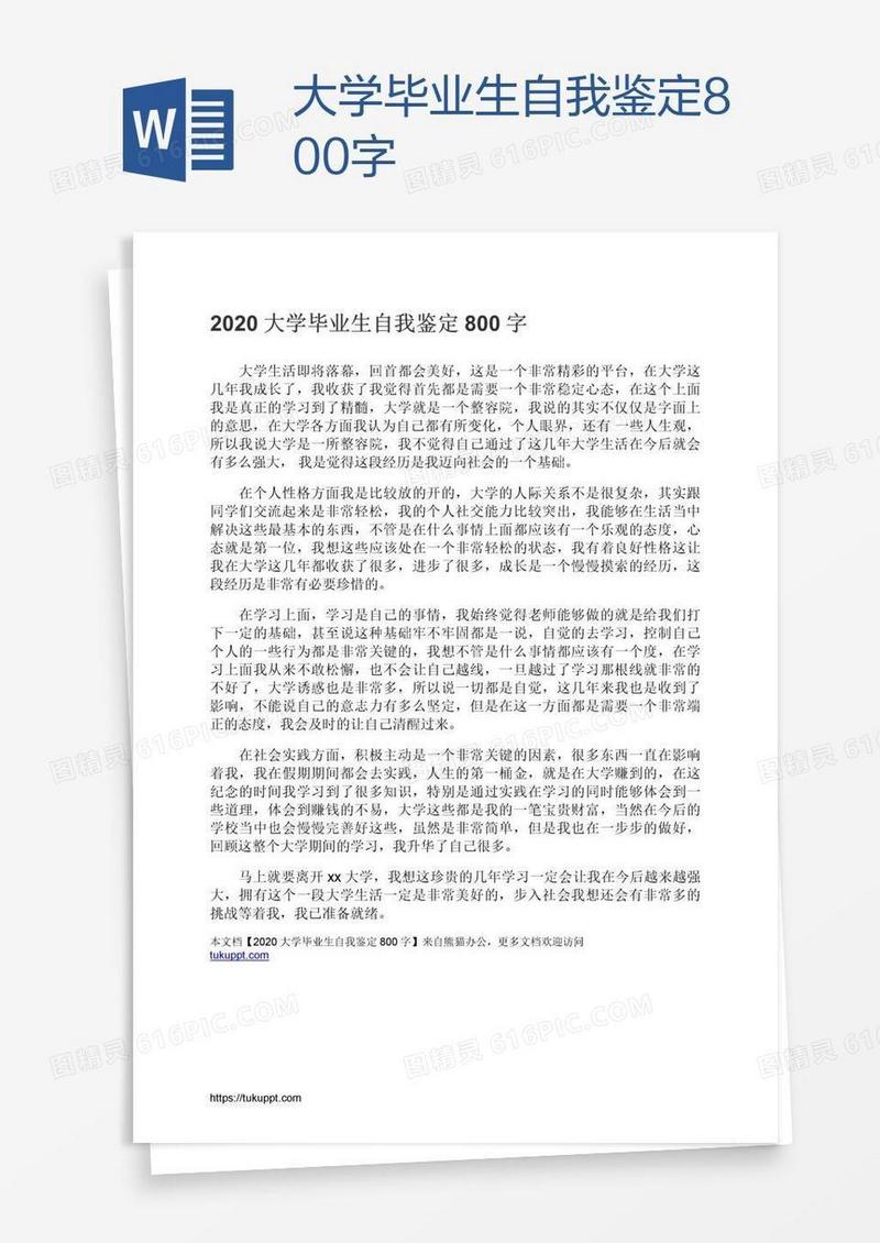 大学毕业生自我鉴定800字