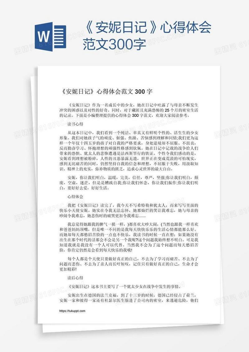 《安妮日记》心得体会范文300字