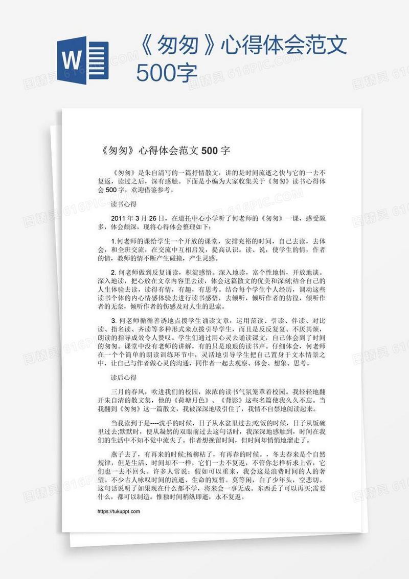 《匆匆》心得体会范文500字