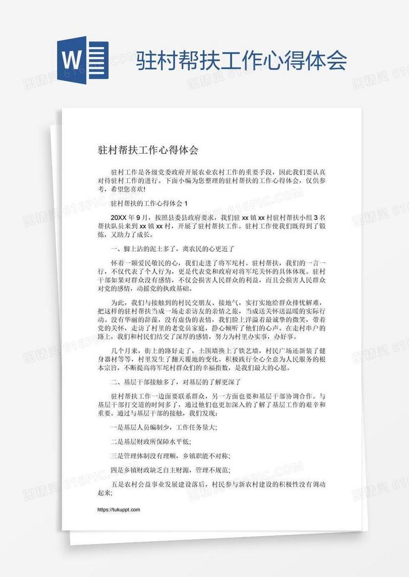 驻村帮扶工作心得体会
