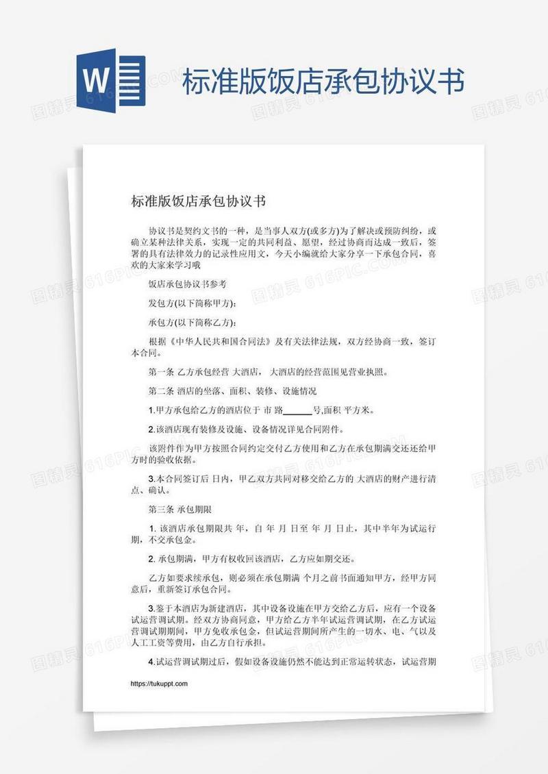 标准版饭店承包协议书