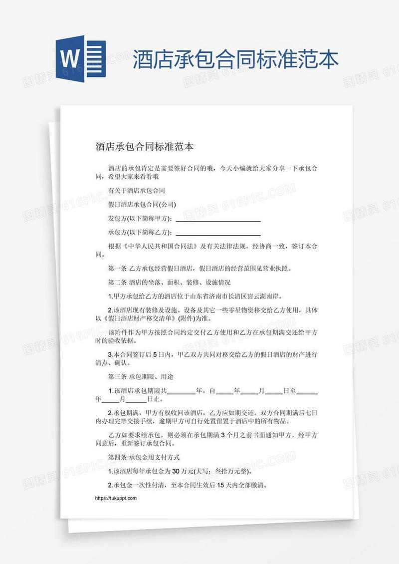 酒店承包合同标准范本