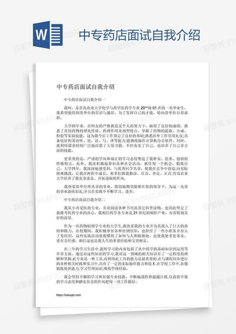 中专药店面试自我介绍