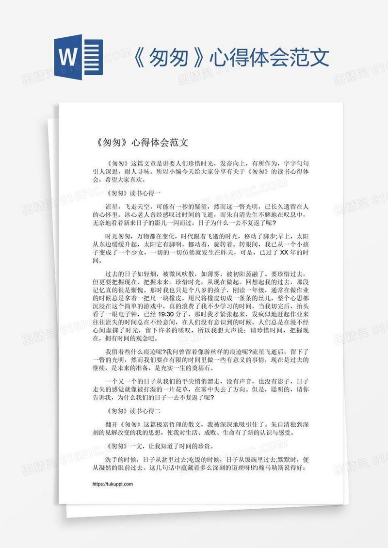 《匆匆》心得体会范文