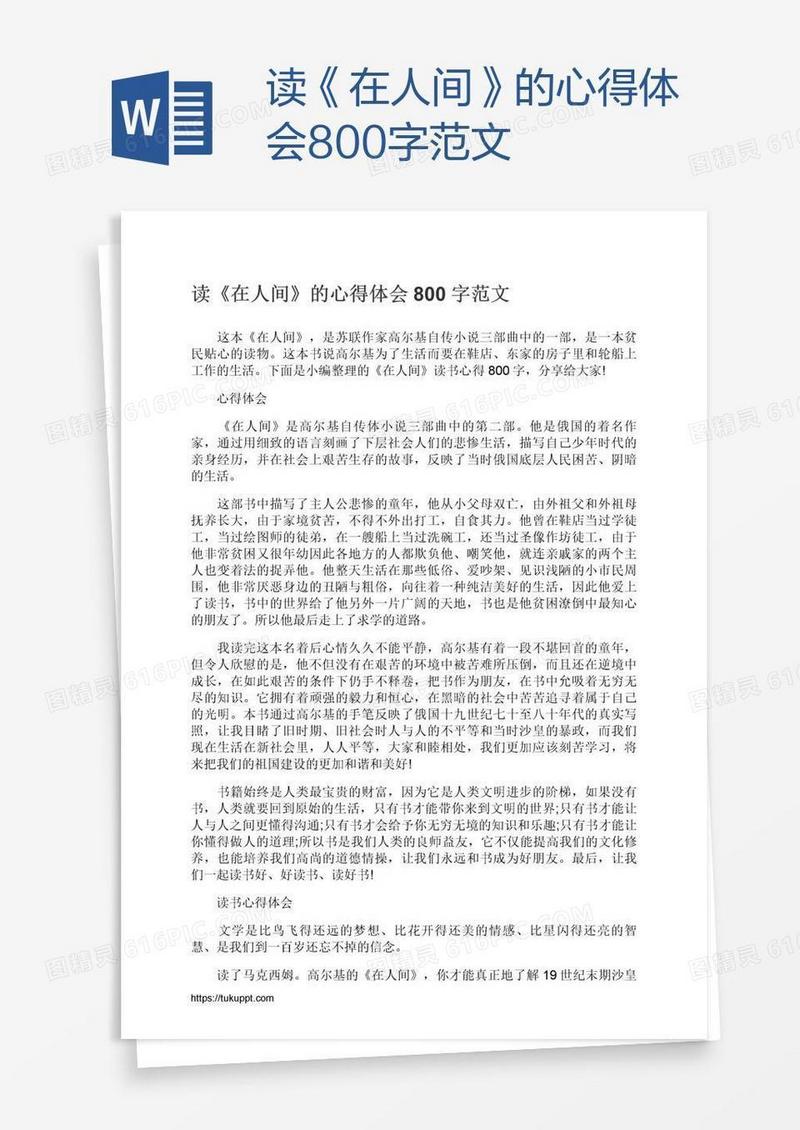 读《在人间》的心得体会800字范文
