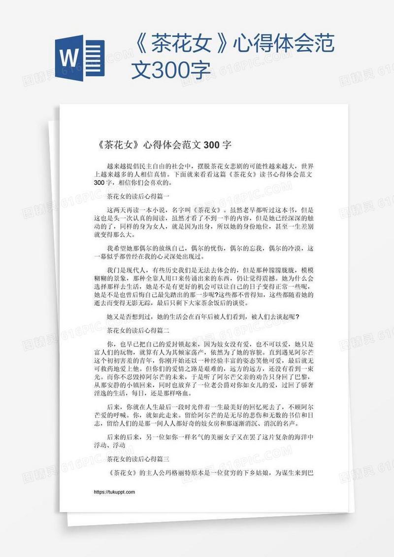 《茶花女》心得体会范文300字