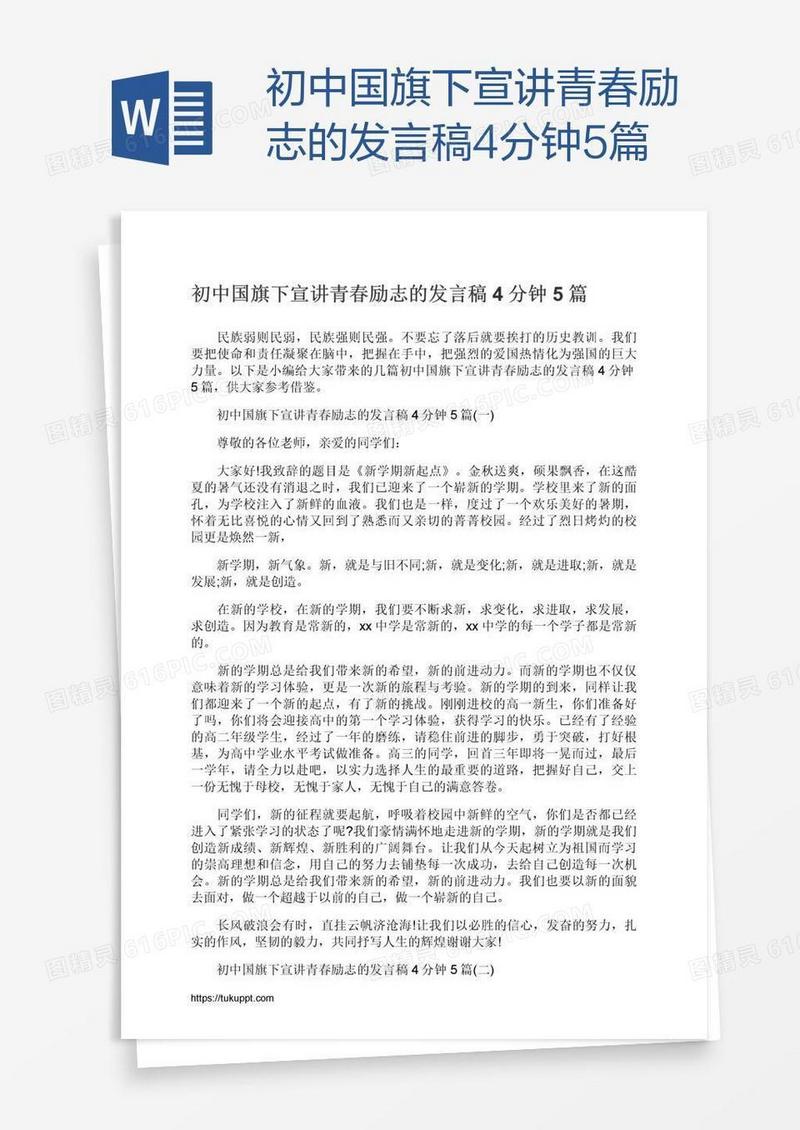 初中国旗下宣讲青春励志的发言稿4分钟5篇