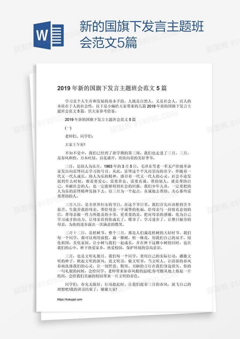 新的国旗下发言主题班会范文5篇